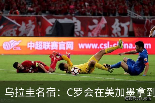 乌拉圭名宿：C罗会在美加墨拿到不少点球 就像2022年梅西那样