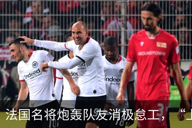 法国名将炮轰队友消极怠工，“上半场某些人的表现完全无法接受”“非常丢人”；世界杯季军赛法国4-6不敌英格兰，上半场一度0-4落后