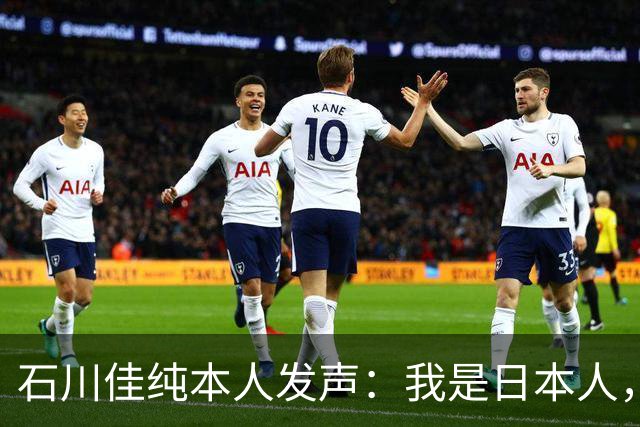 石川佳纯本人发声：我是日本人，参拜神社有啥错？马龙取关无所谓