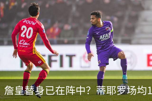 詹皇替身已在阵中？蒂耶罗场均15+6单跳轻松超1米 美记：蕴含巨大潜力