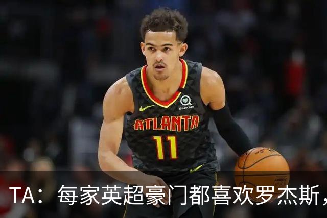 TA：每家英超豪门都喜欢罗杰斯，蓝军认为没欧冠不阻碍他们签球员